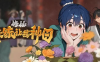 【PC/官中】修仙：但系统让我种田Build.18897935 [1+7.2G]