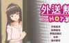 【像素SLG/中文/动态】外送热V20250626 官方中文正式版+存档[大更新/内容追加]【电脑/3.7G】