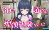 【爆款3D/全动态/机翻】3D痴汉体验 无限触摸！～ 摸摸摸，摸到爽！～（3D痴◯体験 おさわりホーダイ！〜 触って触って、触りまくれ！〜）V1.0.1 机翻汉化【1.4G】