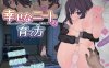 【养成SLG/动态/官中】幸福家里蹲的养成方法（幸せなニートの育て方） V2.0.7 DL官中【1.6G】