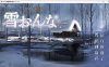 【大型ADV/汉化】美少女万华镜异闻 雪女V1.01 AI汉化版+全CG存档【新汉化/7.3G】