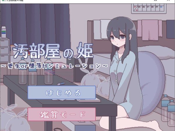 【SLG/触摸/精翻】汚部屋の姫 更生或堕落的模拟H 汚部屋の姫～更生or堕落Hシミュレー