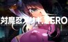 【ADV/PC/汉化/全CV/骑兵】对魔忍阿莎姬ZERO