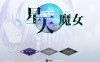 [电脑+安卓+IOS/RPG/AI汉化/更新] 星天之魔女 星天の魔女v1.11萌玩版 [2G]