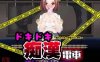 【电脑+安卓+IOS/SLG/AI汉化】心跳痴汉电车 Ver1.1【985M】