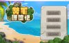 [PC/SLG/步兵]黄毛漂流记中文步兵版【0.98G】