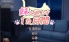 [PC/SLG]和妹妹一起度过的一个月妹/と過ごす1ヵ月間 Ver2023.12挂载式繁体中文+更新[4.38G]