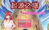 [PC+安卓+IOS/RPG/官方中文步兵版]起源之塔〜地底的欲望探险之旅[835M]