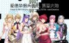 【电脑/国产RPG/官中】爱德华佣兵传记-第四大陸- Ver3.0.0 官方中文最终完整版【2G】