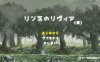 【电脑/像素ACT/挂载式AI汉化/动态】琳妮的莉薇亚/リンネのリビ Ver240811 机翻汉化版【800M】