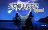【电脑/大型RPG/官中/动态】少女骑士救主记/Chevalier Historie Append v2.02 官方无码中文版【6G】