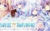 【电脑/ADV/官方中文】献给蔚蓝之海的新娘STEAM官方中文【4.84G】
