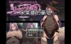 【电脑+安卓+IOS/日系RPG/AIGPT汉化/2D】米莱娜的豪宅 1.0萌玩版【572m】