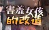 【电脑+安卓+IOS/RPG/官中】害羞女孩的改造く日常生活 Steam官方中文版【1.59G】