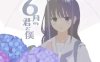 [电脑/SLG/汉化]你与我的6月~精翻汉化版【159M】