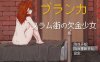 [电脑+安卓+IOS/探索RPG/AI汉化] 布兰卡- 贫民窟中缺钱的少女 ブランカ – スラム街の欠金少女 [270M]