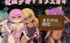【电脑+安卓+IOS/日式RPG/AI汉化/重扣】魔法少女VSメ○ガキ!【933M】