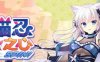 【电脑/ADV/官中/步兵】猫忍之心SPIN! V1.00~STEAM官方繁体中文【1.88G】