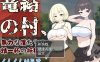 [电脑+安卓/RPG/PC/AI汉化] 笼络整个村庄，我们这些无力的人拼尽全力抵抗…… 篭絡の村、無力な僕たちの精一杯の抵抗… [260M]