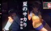 [更新]【电脑/互动SLG/爆乳巨乳/全动态】夏日之吻（夏のサカり）v0.11 机翻汉化【2.2G】