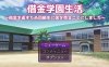 [电脑+安卓/RPG/汉化] 借债学园生活~为了偿还债务决定向同学麦身 Ver1.0.3 汉化版 [2.9G]