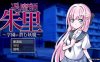 【电脑+安卓+IOS/日式RPG/gpt4o汉化】退魔师朱里 全回想+作弊器【570M】