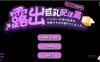 [电脑+安卓/RPG/中文/更新] 露出巨乳配达员 1.2官方中文无码版 [1.1G]