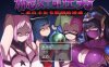【电脑PC+安卓JOI/RPG/官中】邪恶女干部任务～来自卡尔戈斯团的诱惑～Ver2.0 官方AI中文版【1G】