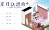 【电脑PC+安卓JOI/SLG/官中/魔改版】夏日狂想曲 Ver2.02+全回想[1.31G]