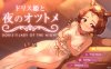 [PC/互动SLG/官中/更新】多莉丝公主与夜晚的约会 /ドリス姫と夜のオツトメ Ver1.05 官方中文版【1.1G】
