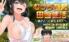 【PC+安卓JOI/爆款RPG/官中】无知少女的乡村韵事/新生 むっち無知 田舎性活 V2.42+DLC外传 官方中文步兵版+存档【6G】