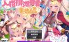 [电脑PC+安卓JOI/RPG/汉化/步兵]人格排泄勇者希尔薇的重启人生Ver1.4【1.95G】