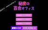 【电脑PC+安卓ADV/汉化】秘密的百合办公室 秘密の百合オフィス 官方中文版★CV【1.3G】
