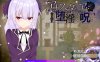 【电脑pc+安卓+IOS/爆款RPG汉化动态】安娜斯塔西雅与H诅咒~清纯女孩逐渐堕落 精翻汉化版【600M】