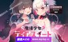 【电脑PC+安卓JOI/日系RPG/AIGPT汉化】魔法少女蒂亚斯威特1.0 【600M】