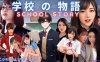 【PC/真人SLG】学校故事 Gakko No Monogatari – School Story [0.08]【4.55G/浏览器汉化/动态】