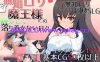 【电脑PC/SLG/汉化】無知ロリ魔王様との輝かしく落ち着かない日々 Ver1.16 AI汉化版【2.93G】