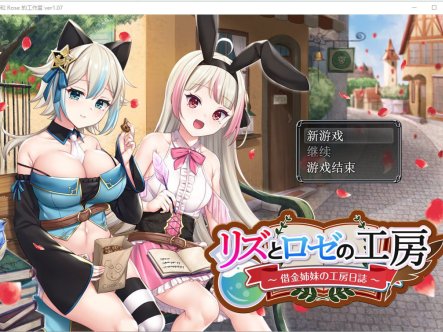 [RPG]借款姐妹的工作室日志 リズとロゼの工房 ～ 借金姉妹の工房日誌 ～V1.07云翻汉化版