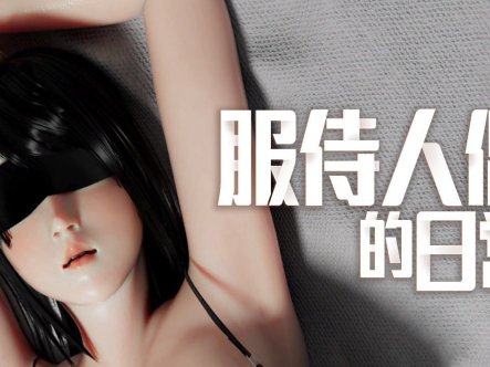 【爆款SLG/动态/无码/官中】服侍人偶的日常 奉仕人形のいる日常 v4.1.6