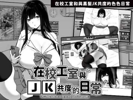 [SLG/官中] 在校工室与JK共度的日常 用務員室で過ごすJKとの日常 v1.04官中步兵版 [256M]