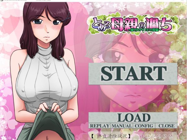 [神奇SLG/绿帽/汉化/2.1G] 某位母亲的过错：绿之篇 V18.11.07 AI精翻汉化版付后篇