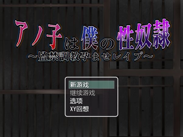 [PC+安卓+IOS/日系RPG/AIGPT汉化] 那孩子是我的性奴之监禁调教1.01汉化版[1.78G]