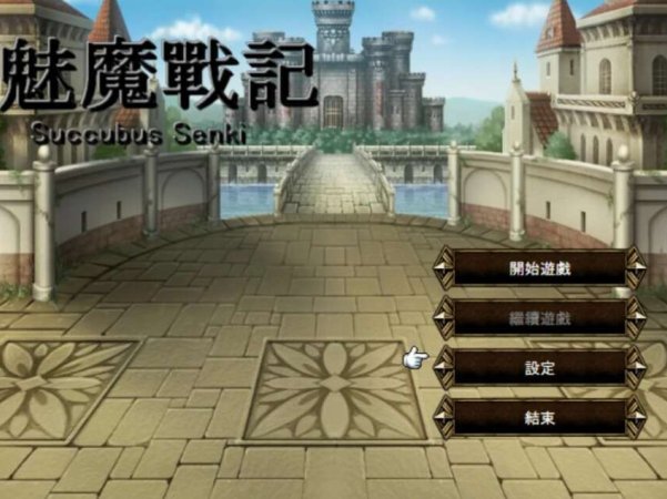 【电脑/日系战略RPG/官中/2D】魅魔战记 1.0萌玩版【986m】