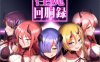 [日系SLG] 淫魔回胴録 Succubus Slot DL正式版[9月新作/500M]