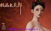 【PC/3D互动SLG/大结局】极品采花郎V2.0.0 官方中文步兵版+存档[更新]【9.2G/中文/动态/更新】