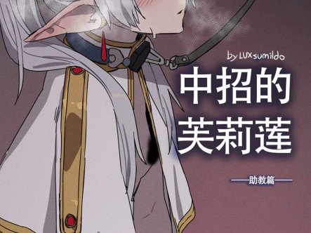 【2D同人/中文】LUXsumildo 芙莉莲中招篇+助教篇 – 葬送的芙莉莲 魔性改编 中文版[130M]