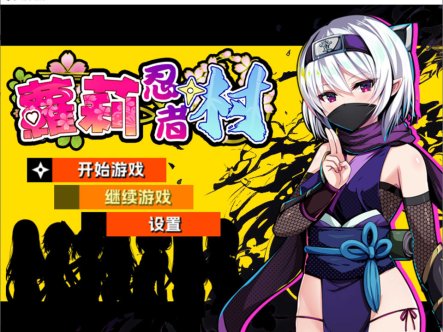 【精品RPG/2D/无修/6月新作/700M】萝莉忍者村 ロリ忍者の里 STEAM官方中文无修版