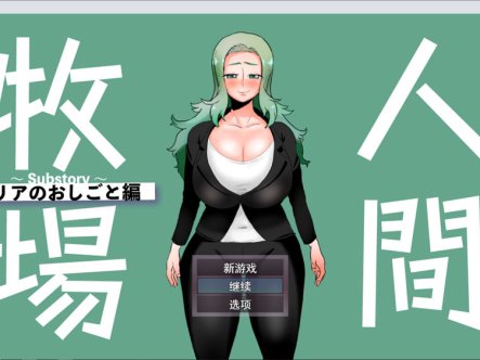 【日式RPG/拔作/堕落/6月新作/1.2G】人间牧场～支线故事～ 玛利亚的工作篇 AI汉化版