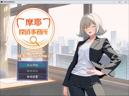 【RPG/推理/汉化】摩耶侦探事务所 摩耶探偵事務所 AI汉化版[6月新作/1.2G]