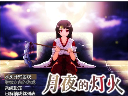 【日式RPG/短篇/6月新作/500M】月夜的灯火 官方中文无修版